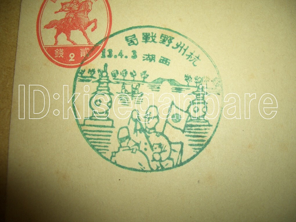 c2894 葉書 スタンプ 杭州野戦局 中国_画像1