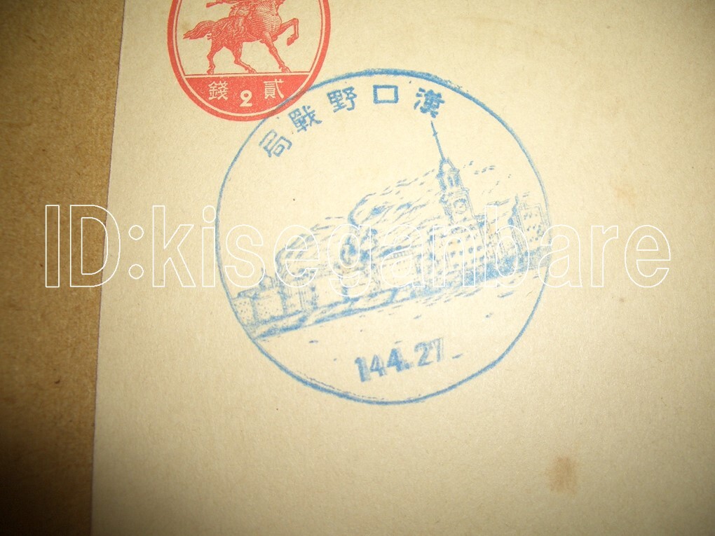 c2899 葉書 スタンプ 漢口野戦局 中国_画像1