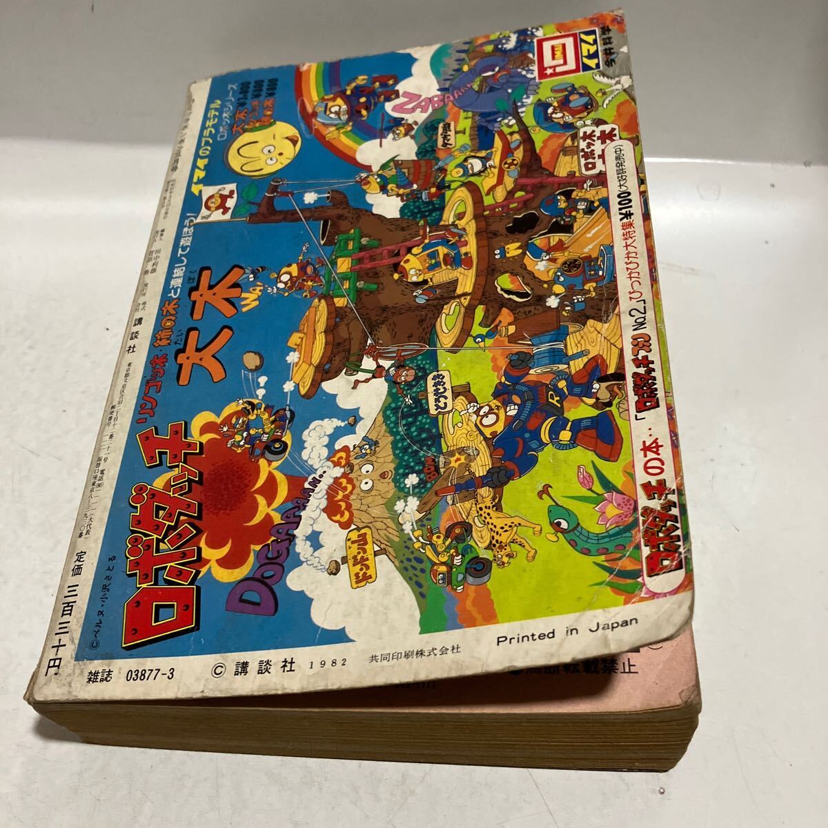 コミック ボンボン 1982年 3月号 パットマスターX プラモ狂四郎 講談社  送料無料 ジャンク品 の画像8