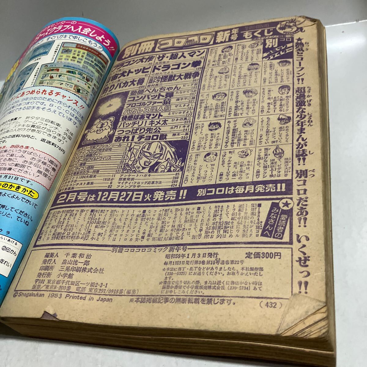 月刊 別冊　コロコロコミック　1984年　昭和59年　1月号　プラコン大作　ザ・超人マン　送料無料　ジャンク品_画像7