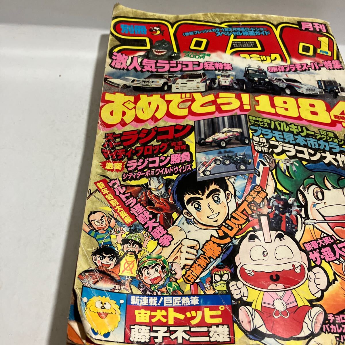 月刊 別冊　コロコロコミック　1984年　昭和59年　1月号　プラコン大作　ザ・超人マン　送料無料　ジャンク品_画像2