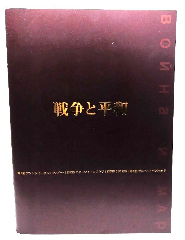 戦争と平和（第15回東京国際映画祭上映作品）パンフレット_画像1