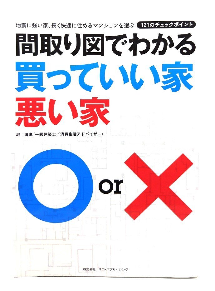 間取り図でわかる買っていい家悪い家―地震に強い家、長く快適に住めるマンションを選ぶ121のチェックポイント/ネコ・パブリッシング_画像1