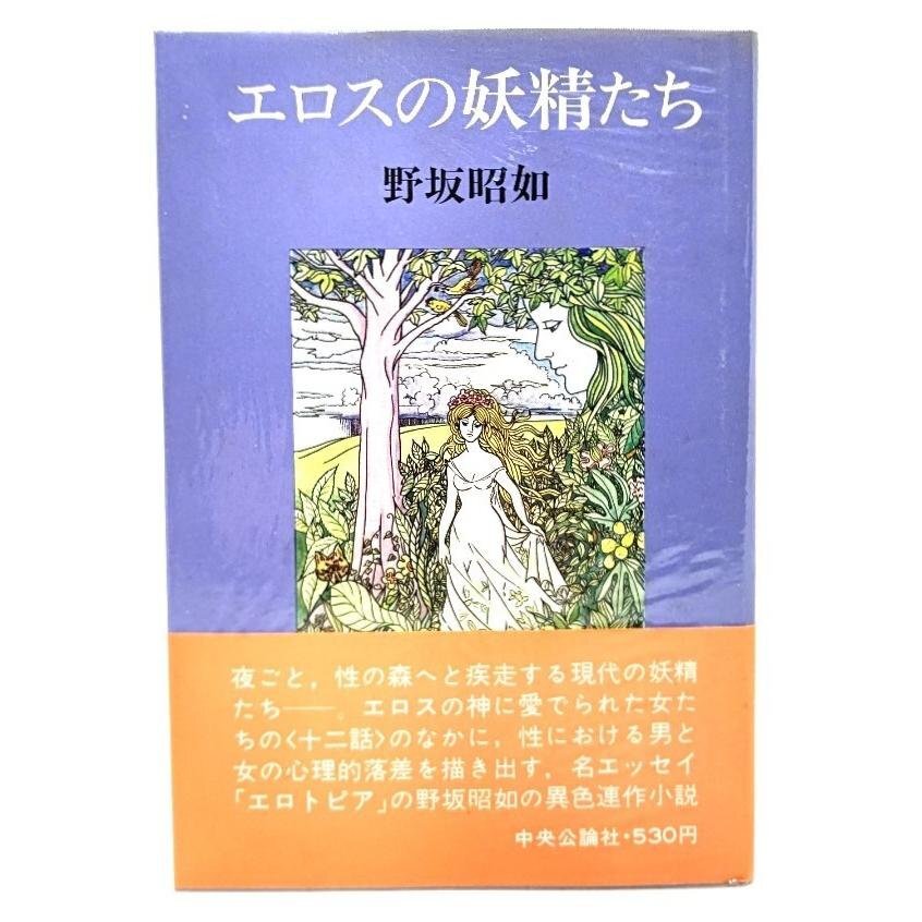 エロスの妖精たち/野坂昭如(著)/中央公論社_画像1