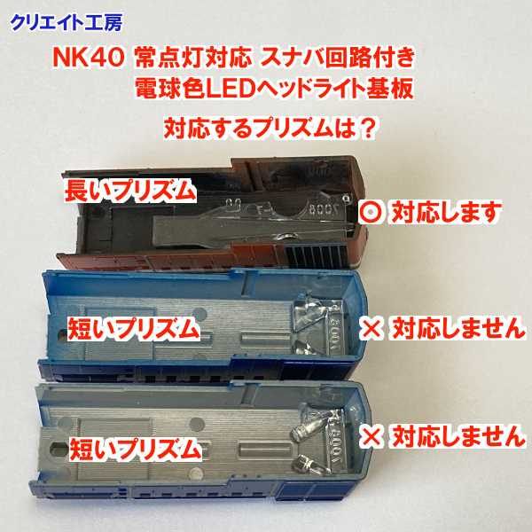 NK40-SN 常点灯 スナバ回路付き 電球色LEDヘッドライト基板 KATO DD51用 クリエイト工房 ライトユニットの画像2