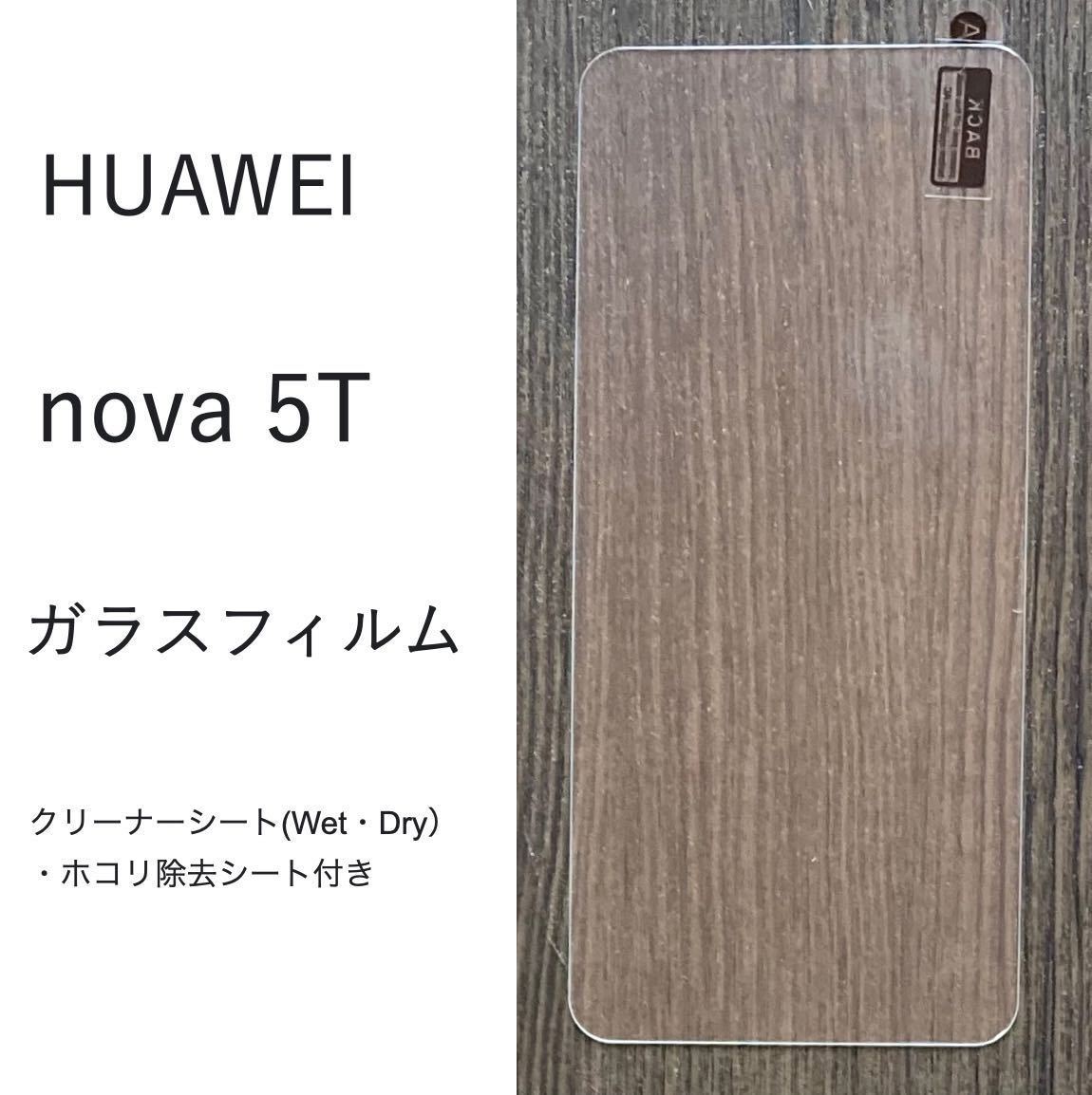 【2点】HUAWEI nova 5T ガラスフィルム_画像1