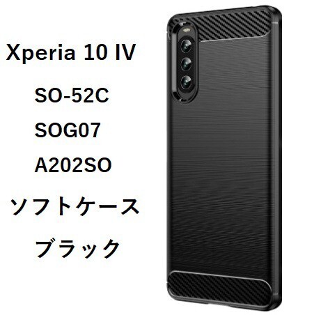 Xperia 10 IV　ソフトケース カバー 　ブラック NO184-1　_画像1