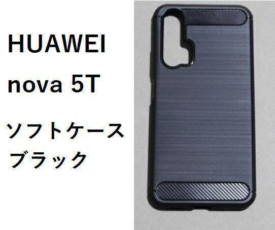 HUAWEI nova 5T　ソフト　ケース カバー TPU ブラック #1/1_画像1