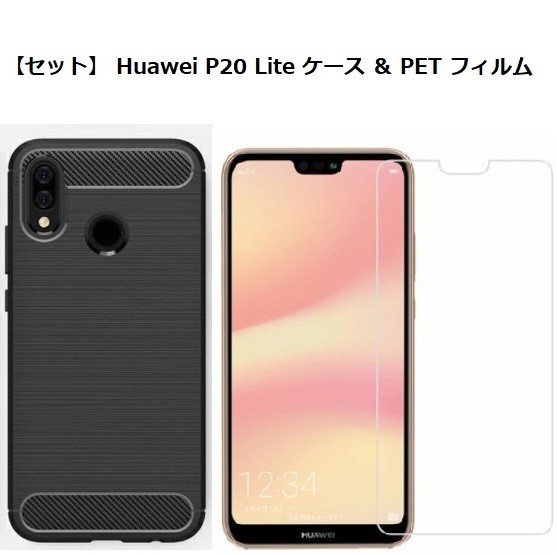 【セット】 Huawei P20 Lite ケース ＆ PET フィルム_画像1