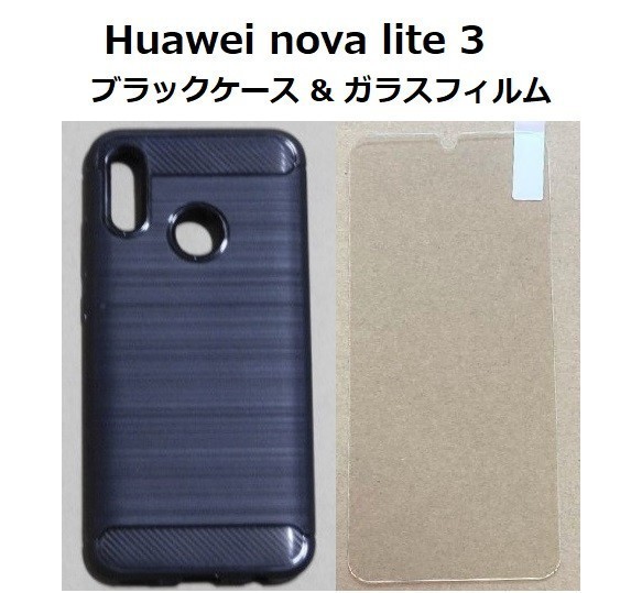 【セット】Huawei nova lite 3 ケース ＆ ガラスフィルム_画像1