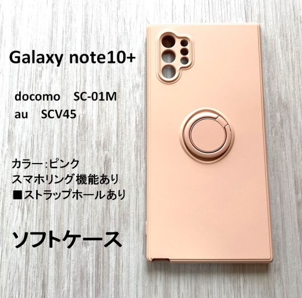 Galaxy note10+　 ソフトケース スマホリング　NO10 -10_画像1
