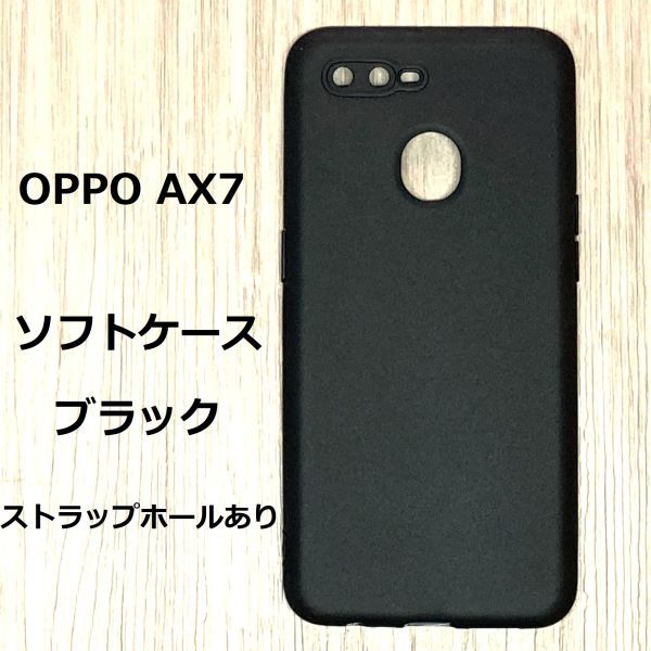 OPPO AX7　ソフトケース　 カバー　 ブラック　ストラップホール_画像1