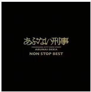 「あぶない刑事」NON STOP BEST Blu-specCD2 2枚組 サウンドトラックの画像1