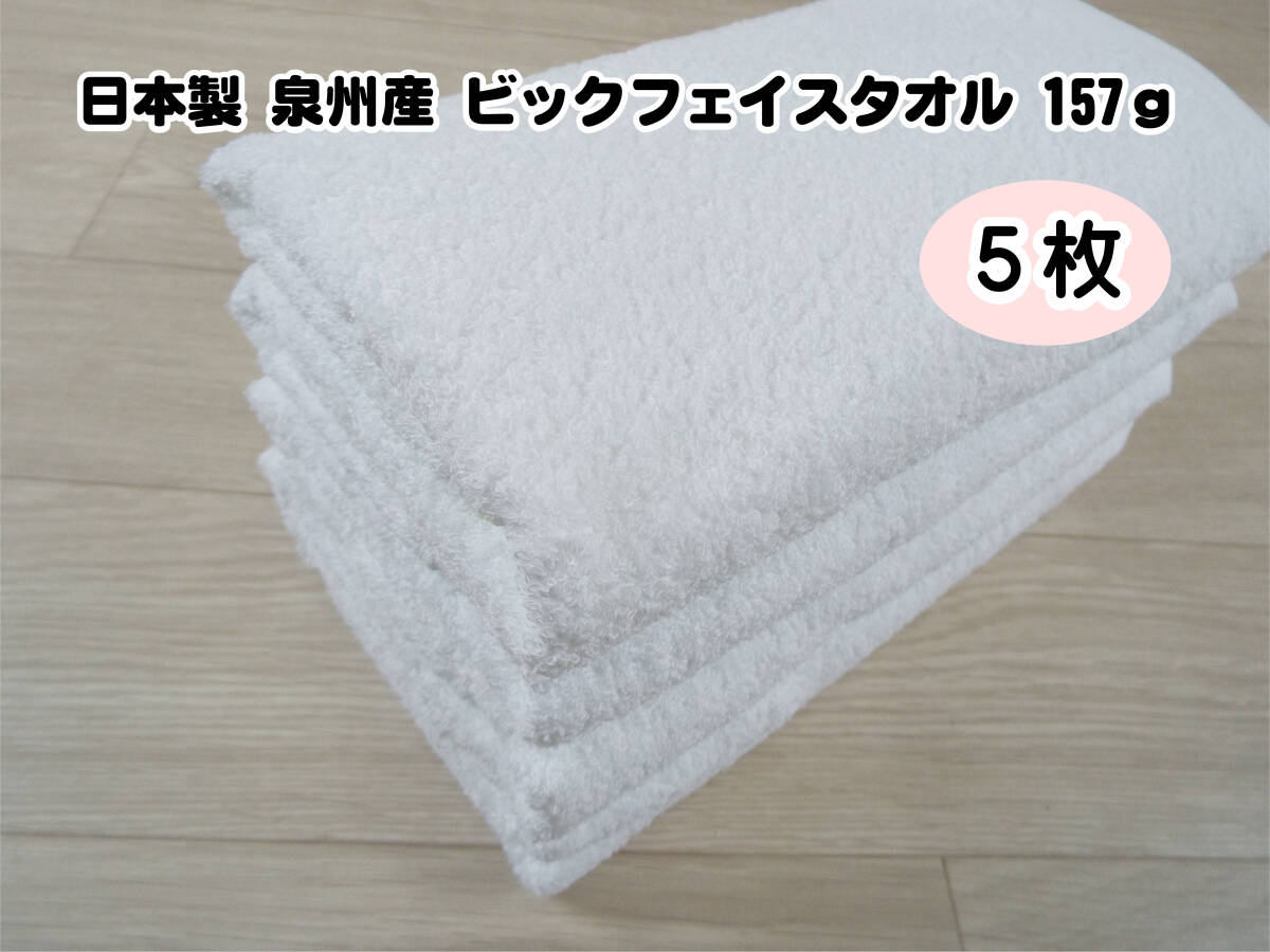 ■日本製 泉州産 ビックフェイスタオル（スポーツタオル）白 5枚_画像1