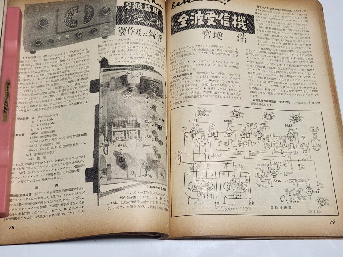 ６５　昭和31年10月号　電波科学　２級局用均整のとれた全波乗り受信機　807シングル送信機のつくりかた_画像5