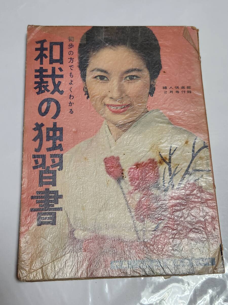 65 Showa era 34 year 2 month number woman club appendix Japanese clothing manufacture. .. paper .... Oyama Akira ... genuine .