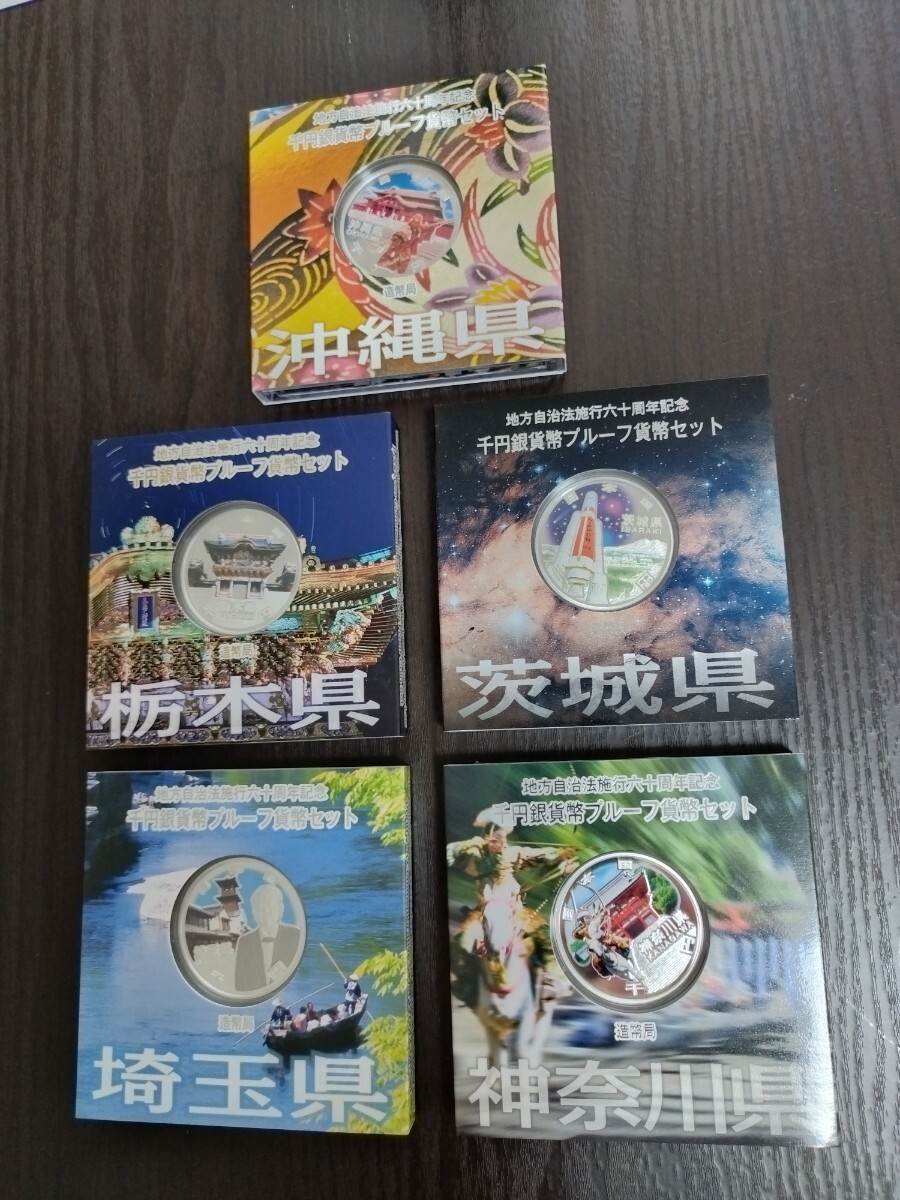 地方自治法施行六十周年記念 千円銀貨幣プルーフ貨幣セット 造幣局 栃木県 茨城県 埼玉県 神奈川県 沖縄県 純銀31.1ｇ 5枚おまとめの画像1