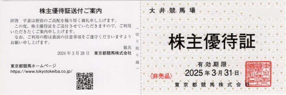 東京都競馬場株主優待券 (サマーランド　春秋限定株主ご招待券4枚＋株主ご招待券4枚)＋大井競馬場株主優待証_画像2