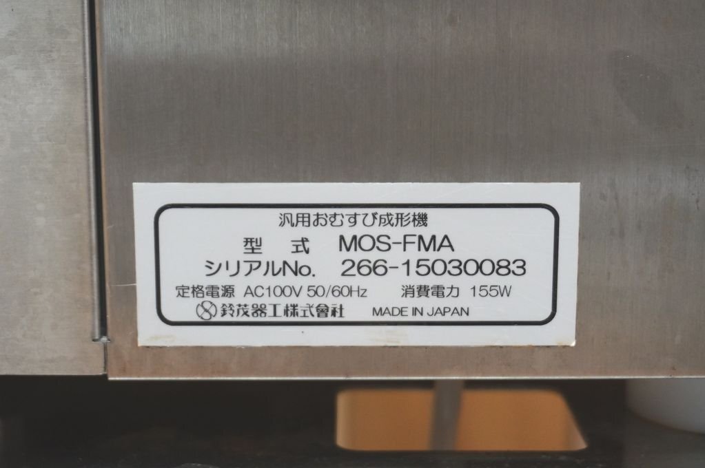 4d040 SUZUMO　スズモ　汎用おむすび成形機　MOS-FMA　おにぎりロボット_画像10