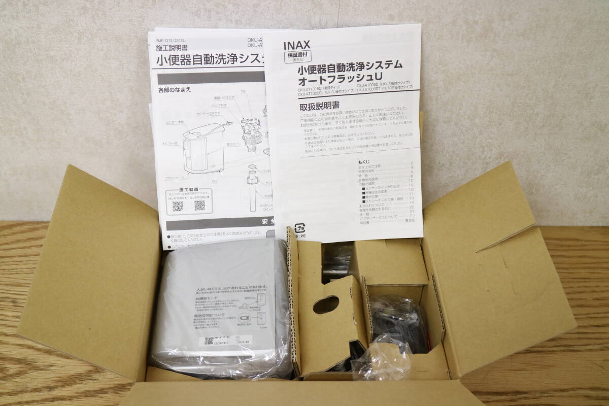【未使用/開封済】 LIXIL リクシル INAX OKU-AT131SD 小便器自動洗浄システム オートフラッシュU 新設タイプ 5J825の画像3