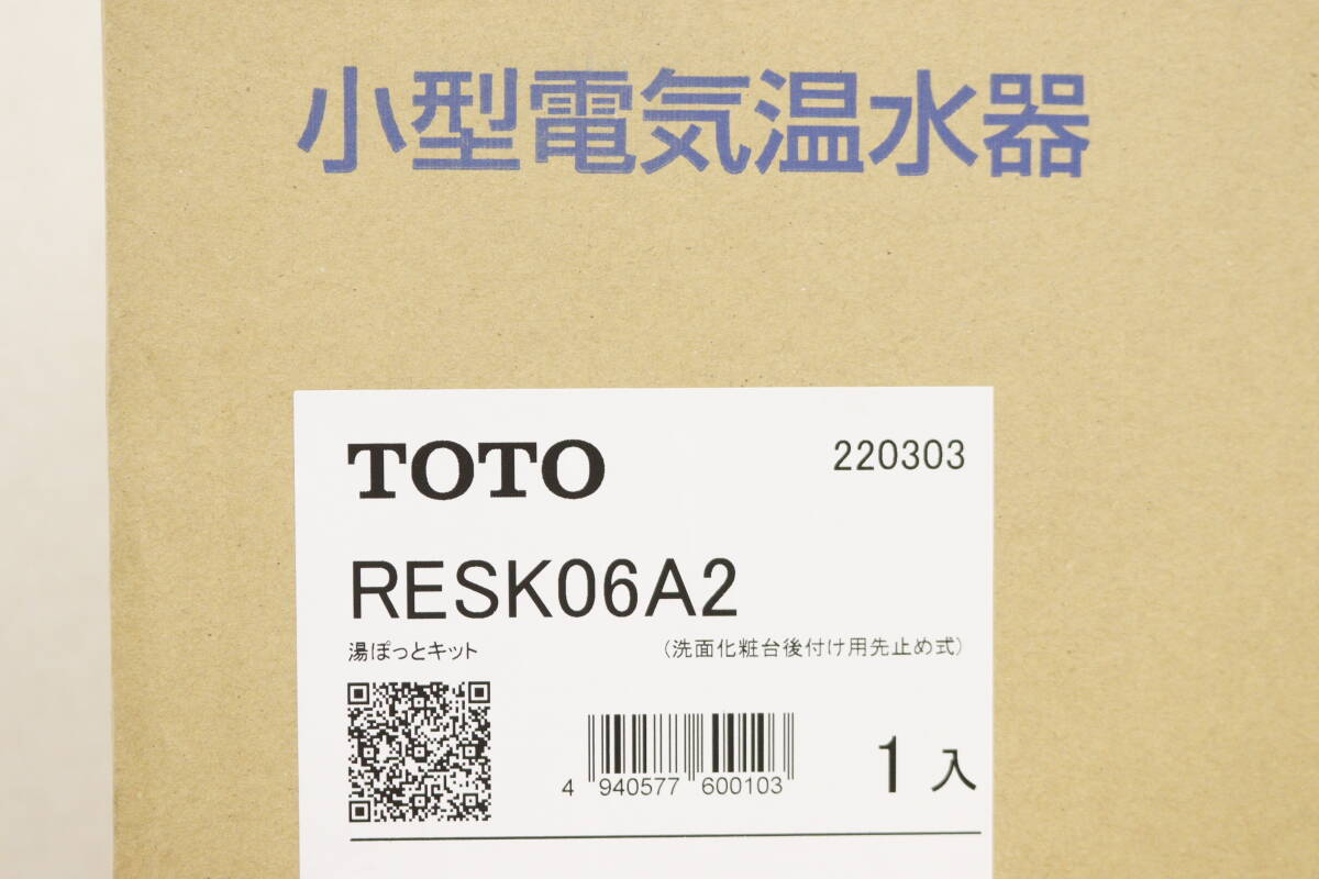 【未使用/開封済/領収書可】TOTO 小型電気温水器 湯ぽっとキット RESK06A2 2022年製 5J897_画像3