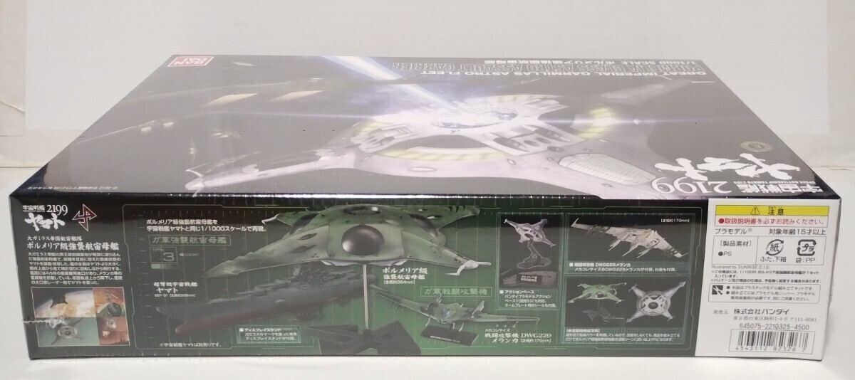 * Bandai porume rear class a little over .....*1/1000 Uchu Senkan Yamato 2199 new goods unopened not yet constructed 