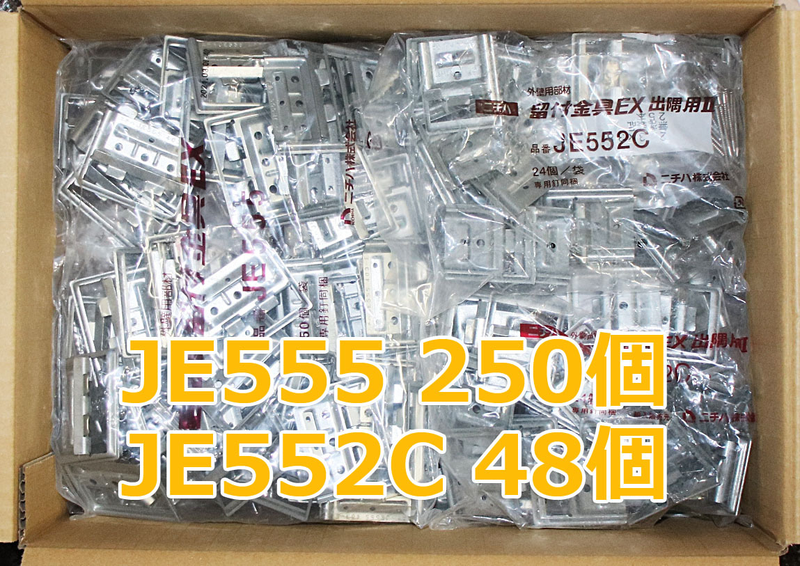 ■ ニチハ 通気留付金具 JE555 : 250個 出角用金具 JE552C : 48個の画像1