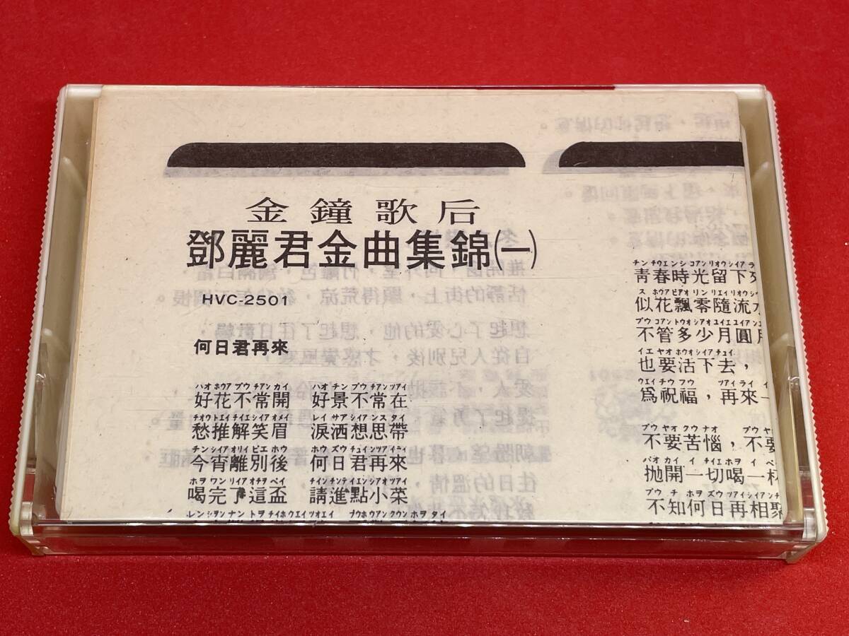 テレサ・テン 中国語盤 鄧麗君 TERESA TENG 台北市 懐念巨星１ カセットテープ_画像7