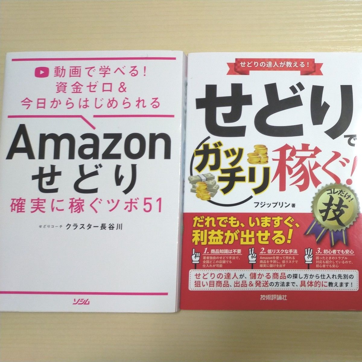 【Amazonせどり】【せどりでガッチリ稼ぐ】２冊セット　物販　本　副業　