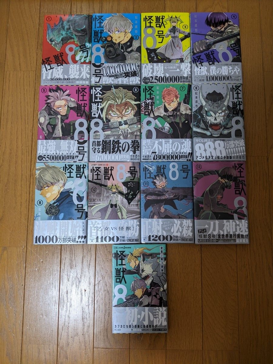 全巻初版/帯付き 「怪獣8号」 1〜12巻(最新刊)+小説 松本直也 全巻初版/帯付き 「怪獣8号」 1〜12巻(最新刊)+小説 松本直也