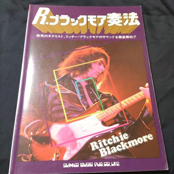 楽譜　ギター　リッチー・ブラックモア奏法　1978年発行　棚HNa5_画像1
