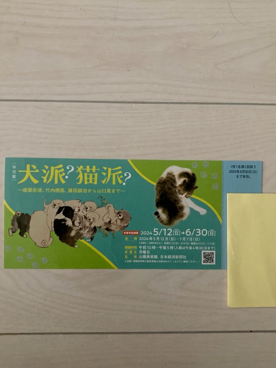 山種美術館  特別展　犬派？猫派？　招待券1枚