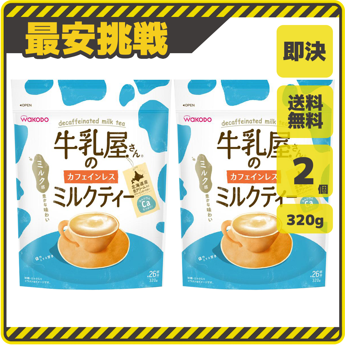  молоко магазин san. Cafe in отсутствует чай с молоком 320g×2 пакет Asahi Wako . порошок материнство лёд чайник для чая non Cafe in WAKODO f036