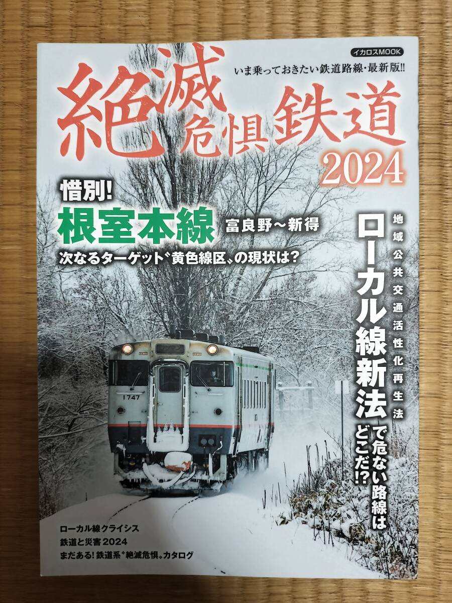 イカロスMOOK　絶滅危惧鉄道2024　惜別！根室本線　イカロス出版　2024年初版　H164_画像1