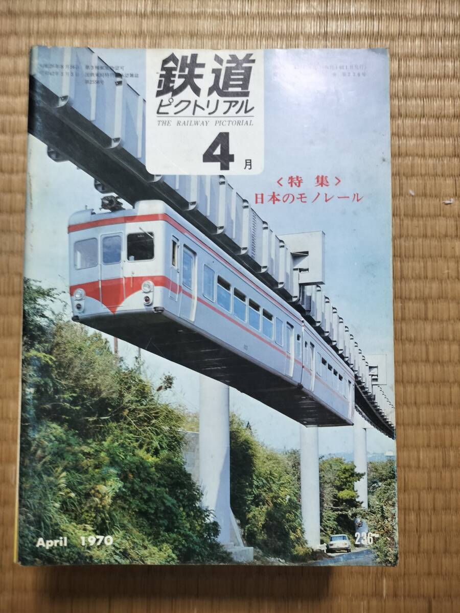 鉄道ピクトリアル　1970年４月号　№236　特集：日本のモノレール　電気車研究会_画像1