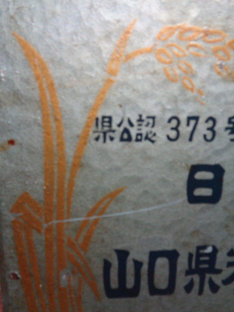 ◆「即決」昭和レトロ・日米連・山口県米穀小売業・組合員之章・鉄製片面看板・サイズ幅30㌢高さ24㌢◆295_画像3