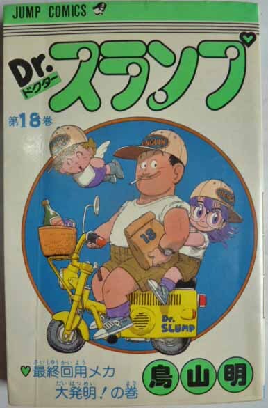 Dr. Dr. Slump no. 18 volume ( last volume ) 1985 year the first version Toriyama Akira Shueisha 