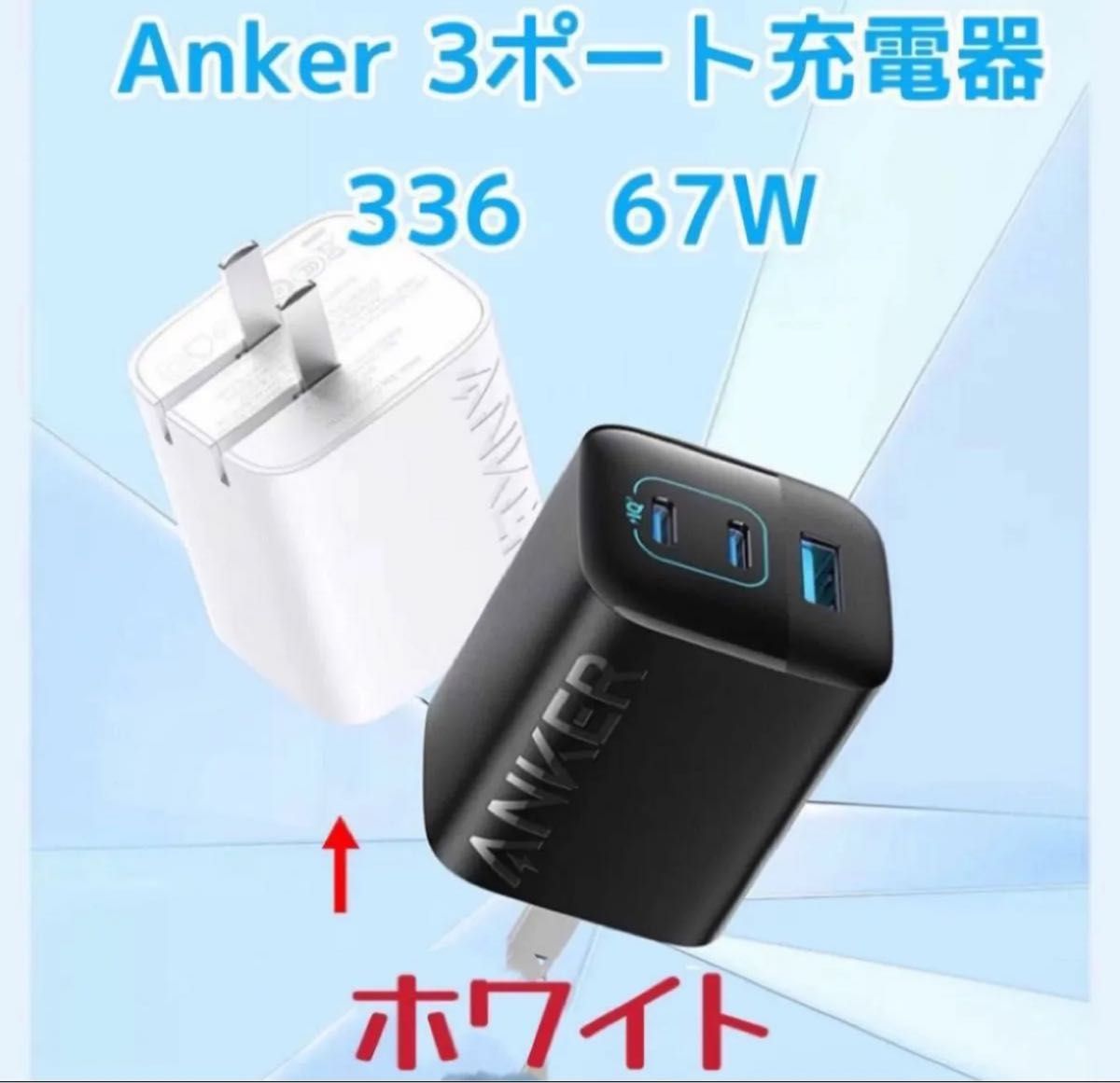 新品　Anker Charger 67W 3Port USB PD対応　折りたたみ式プラグ　336 ホワイト　[並行輸入品] ①