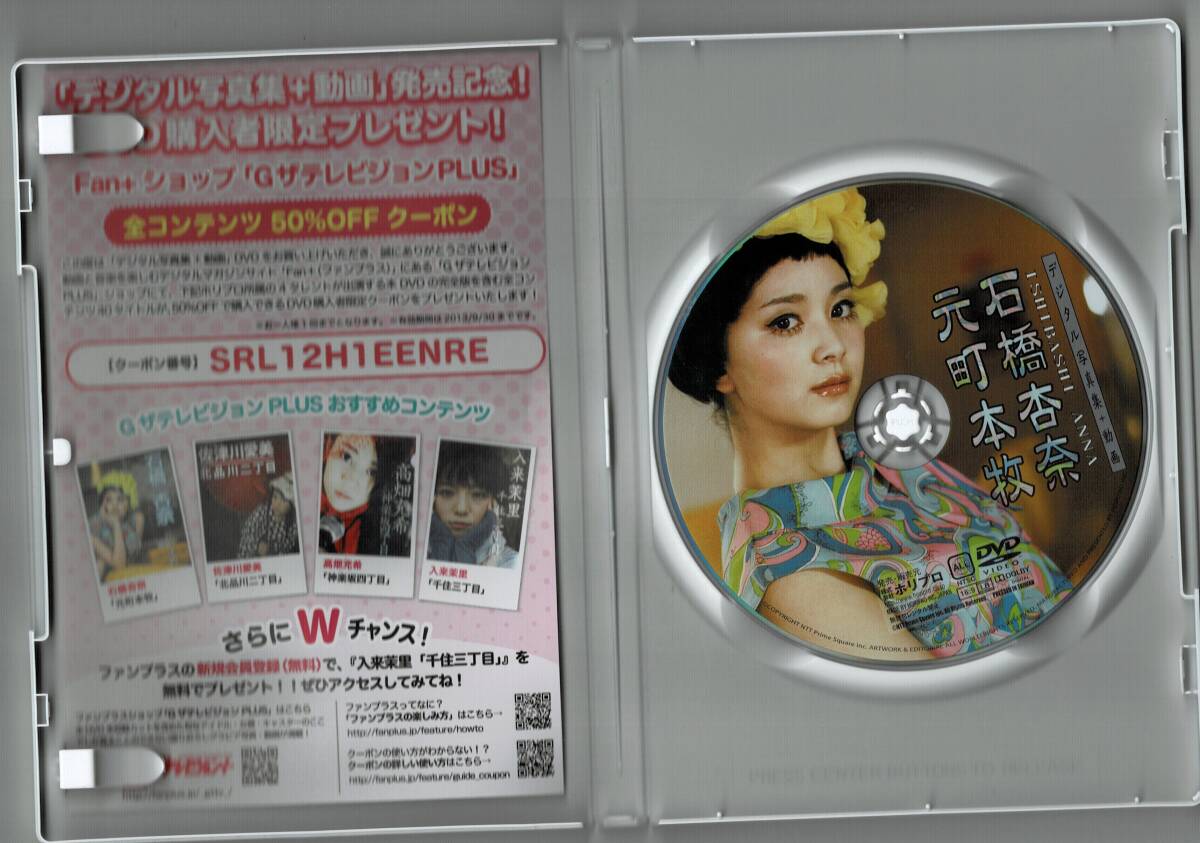 中古 DVD 石橋杏奈 元町本牧 デジタル写真集 動画 ISHIBASHI ANNA ホリプロの画像3