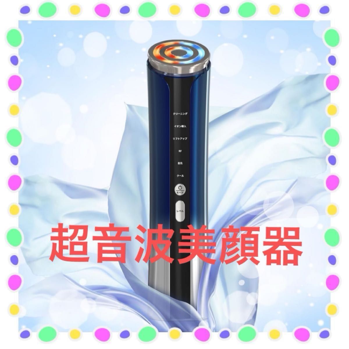 美顔器 RF美顔器 4光LED搭載 1台多役 6種類モード 3段階レベル 超音波振動 肌ケア 口元ケア フェイスケア 毛穴ケア