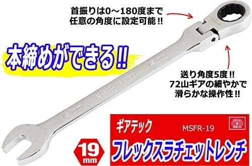 【新品送料無料】SK11 ギアーテック フレックスラチェットレンチ 首振りタイプ 19mm MSFR-19_画像6