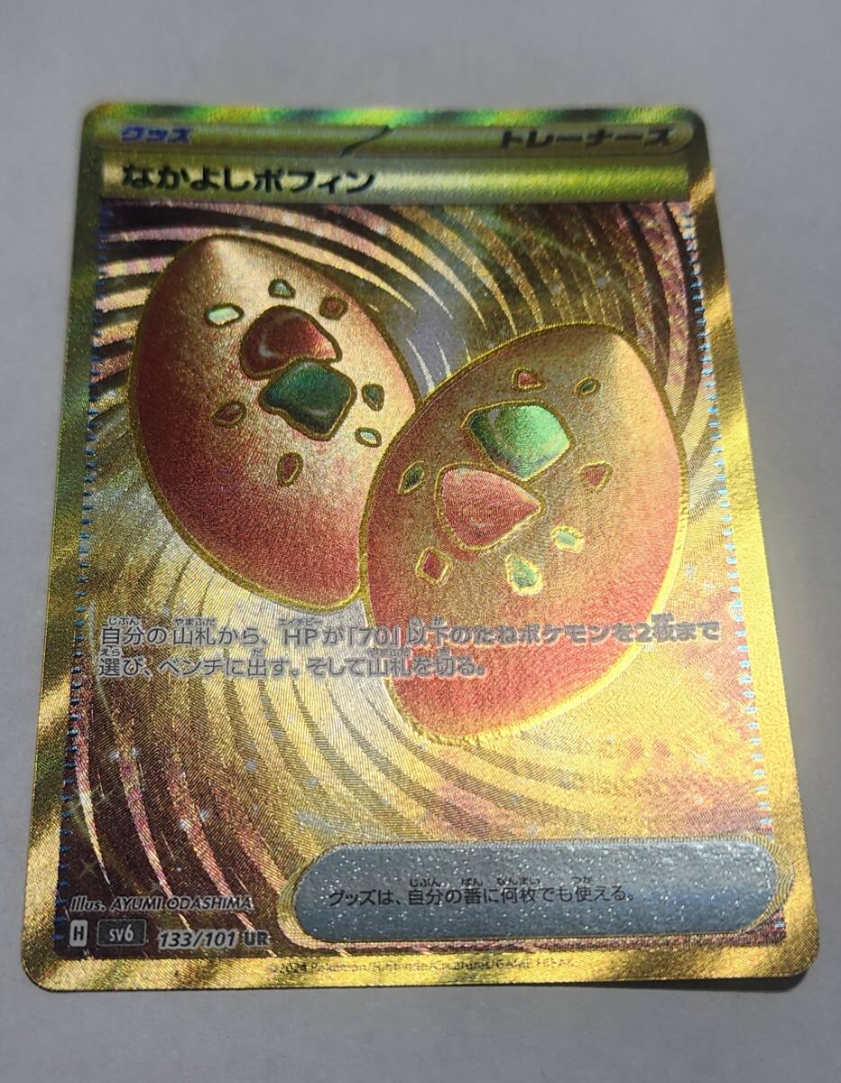 なかよしポフィン UR ポケモンカード ポケモンカードゲーム 美品 傷なし_傷無し 美品