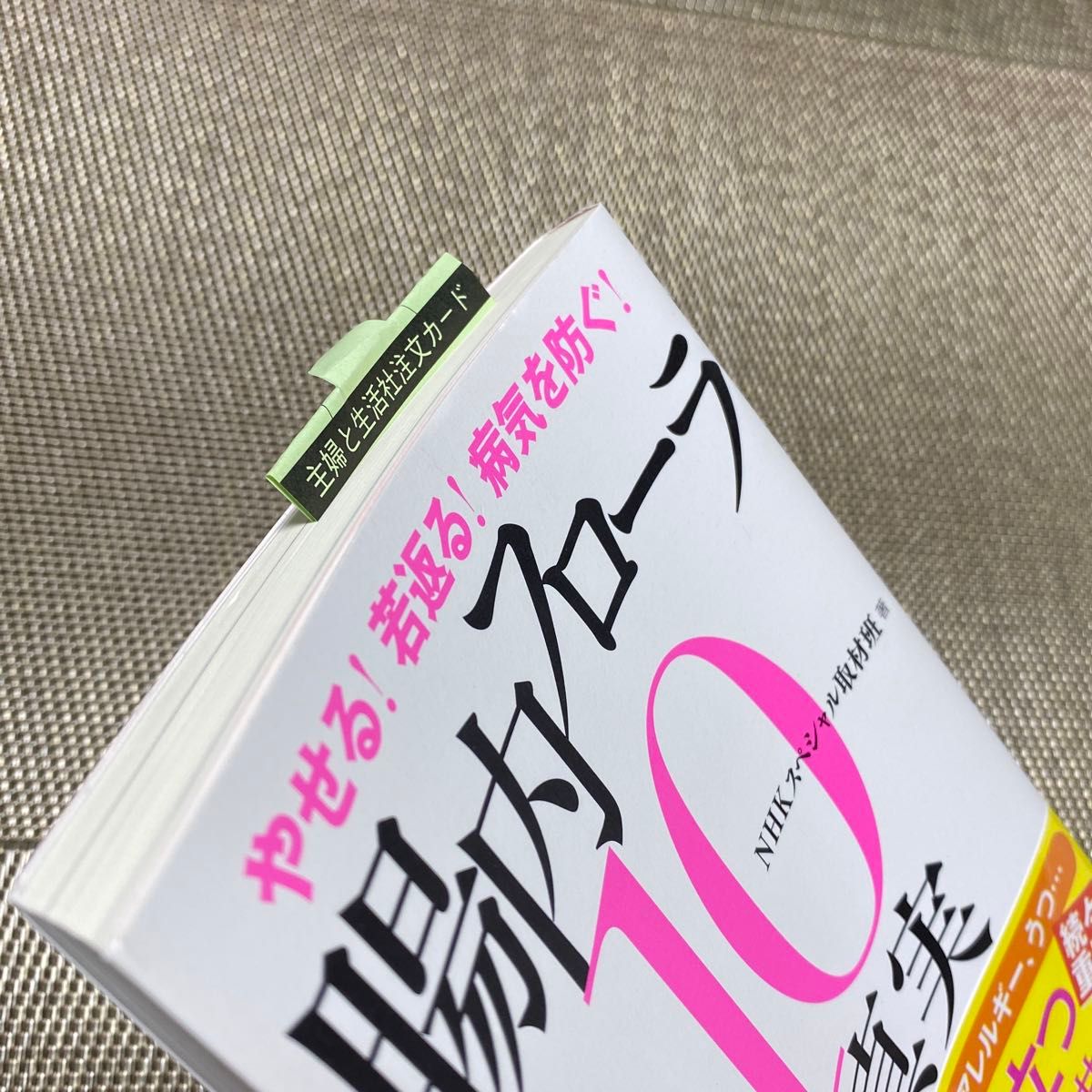 腸内フローラ１０の真実　やせる！若返る！病気を防ぐ！ （やせる！若返る！病気を防ぐ！） ＮＨＫスペシャル取材班／著