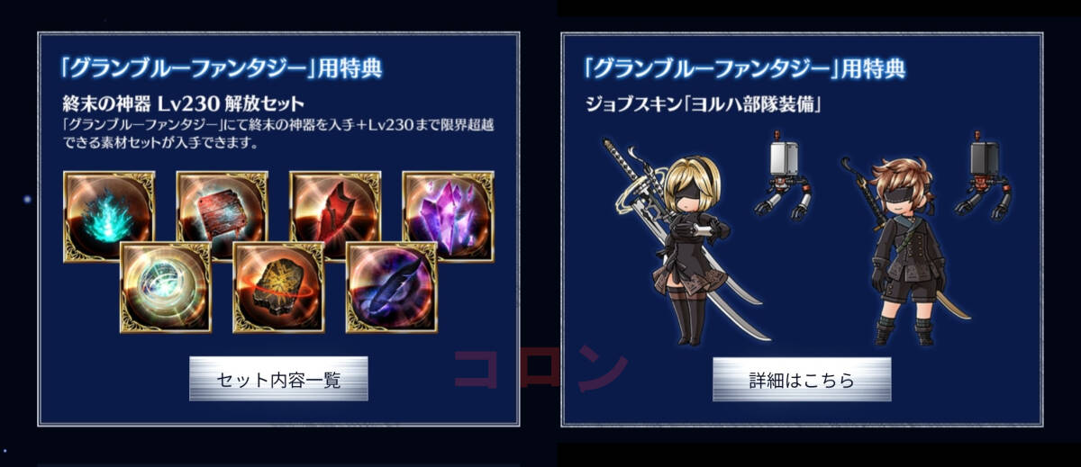 「終末の神器 Lv230解放セット」＆ ジョブスキン「ヨルハ部隊装備」シリアルコード２種 グラブル VS ライジング ルシファー 2B 購入特典の画像1