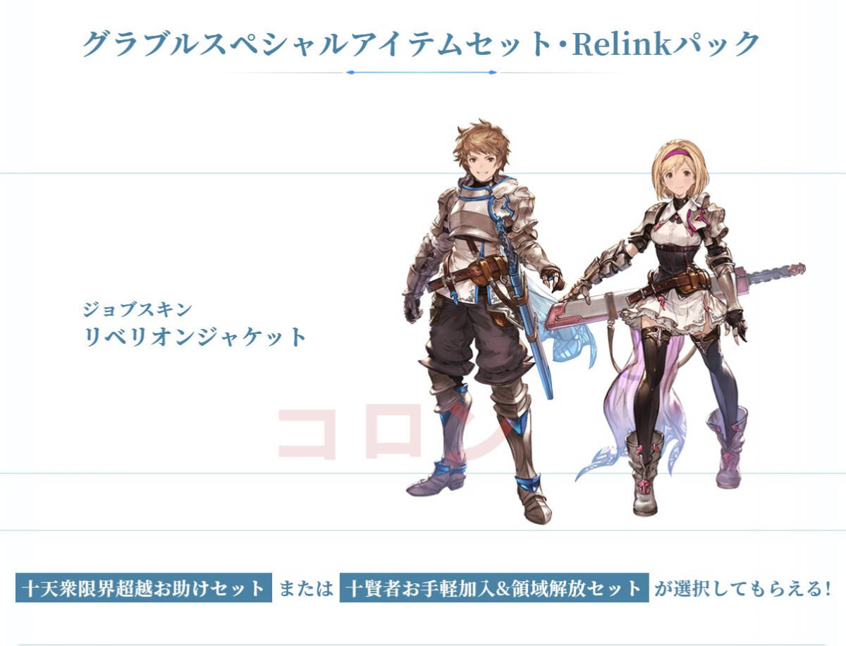 グラブルスペシャルアイテムセット・Relinkパック ジョブスキン「リベリオンジャケット」グランブルーファンタジーリリンク シリアルコード_画像1