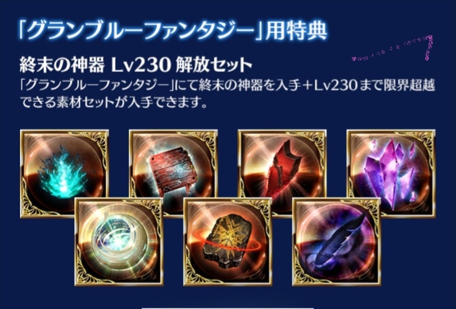 DLCルシファー購入特典「終末の神器 Lv230解放セット」シリアルコード グランブルーファンタジー ヴァーサス　ライジング GBVSR_画像1