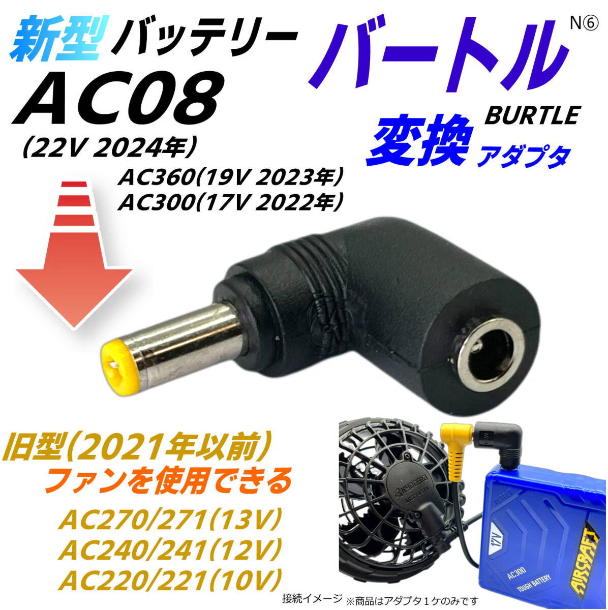 □バートルBURTLE空調服 新型 バッテリーAC08(22v 2024年)AC360(19v) AC300(17v)で旧型ファンAC270などを使用できるL字型変換アダプタN⑥_画像1
