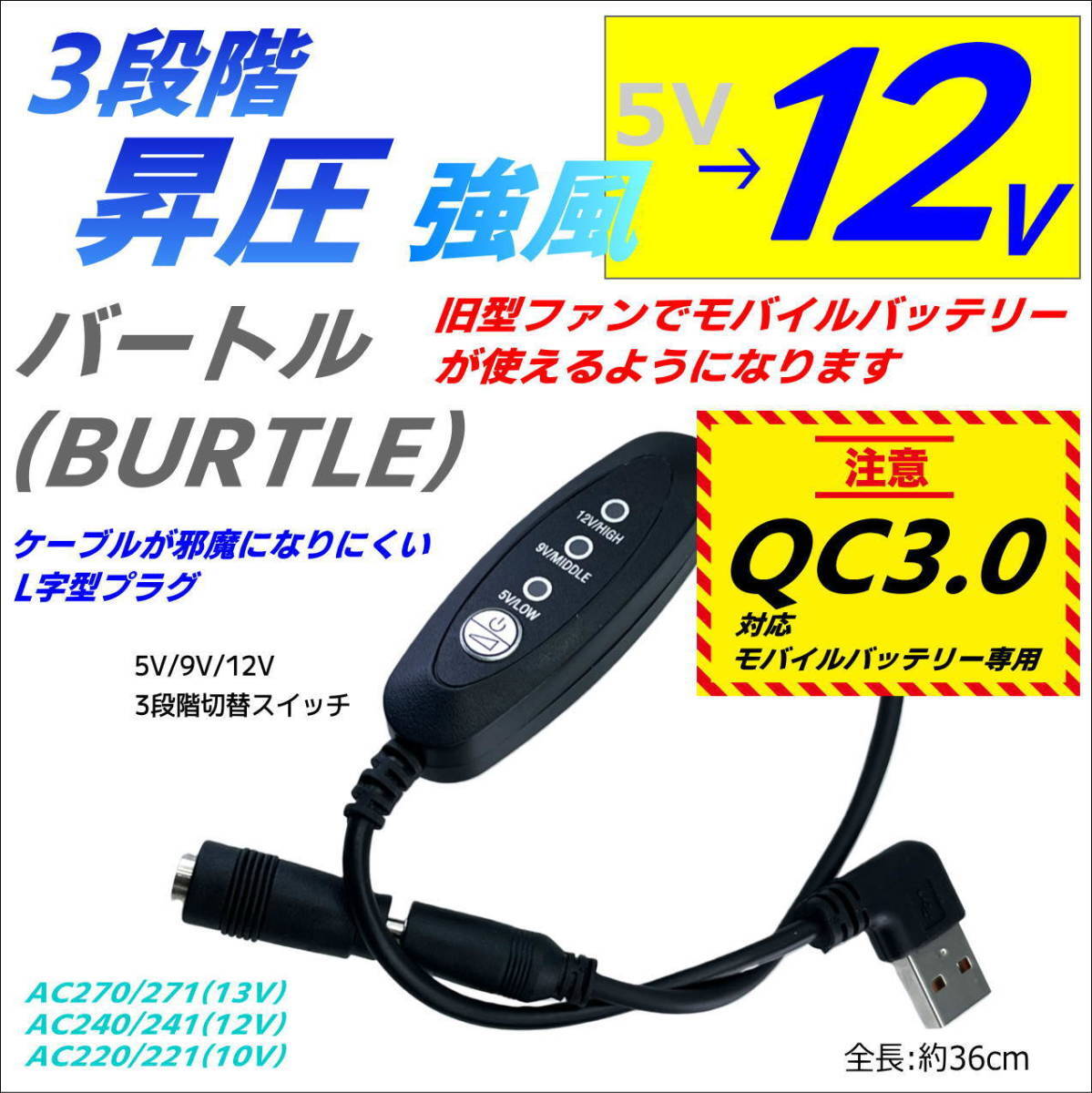 強風 12V 3段階スイッチ付昇圧ケーブル バートル 旧型ファン AC270など 村上被服19Vファン 桑和GG QC3.0モバイルバッテリ専用USB L字型8-◇_画像1