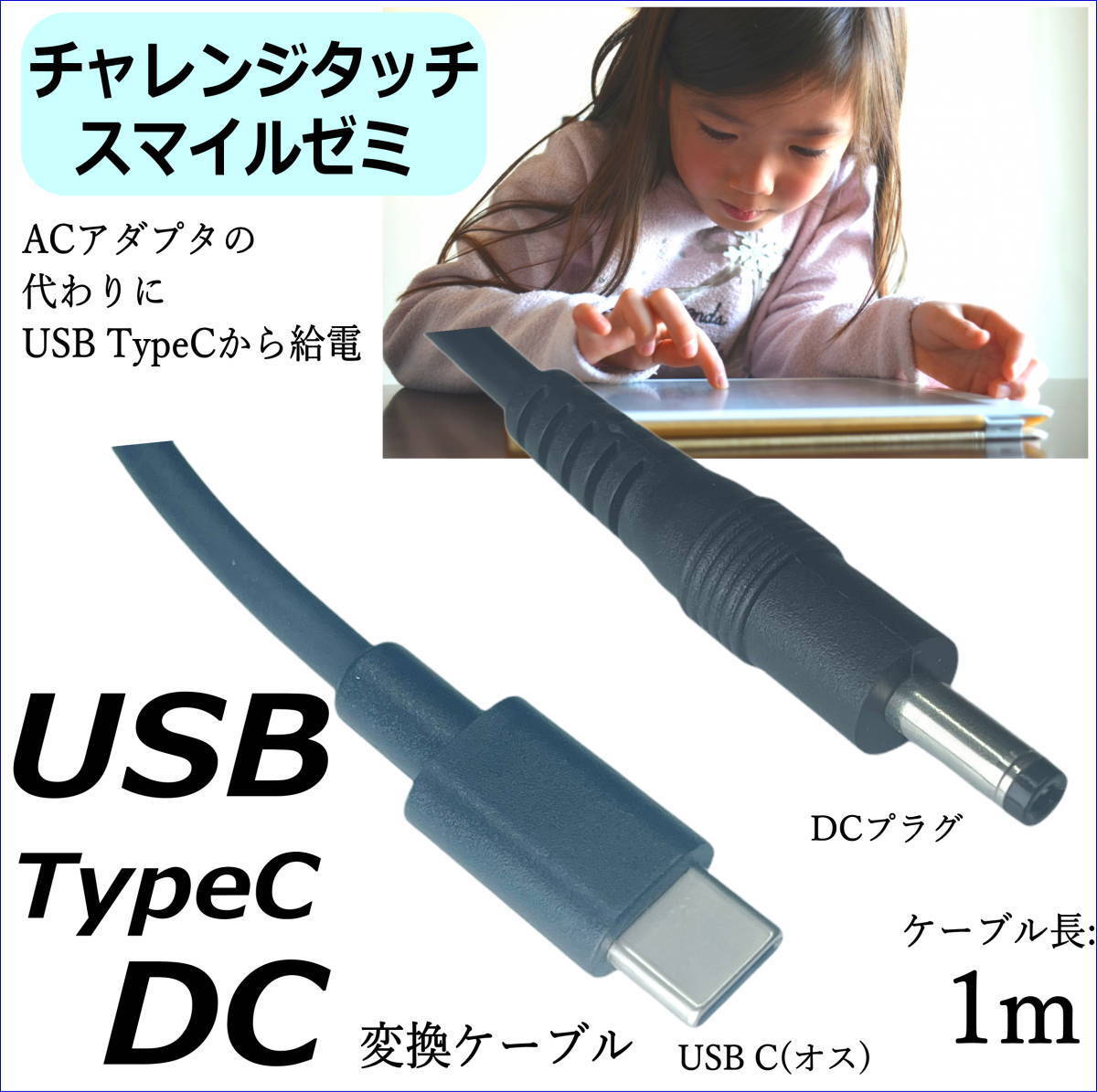 ◇チャレンジタッチ スマイルゼミ タブレットの充電用ケーブル USBTypeC 1m ACアダプタの代用 予備 互換_画像1