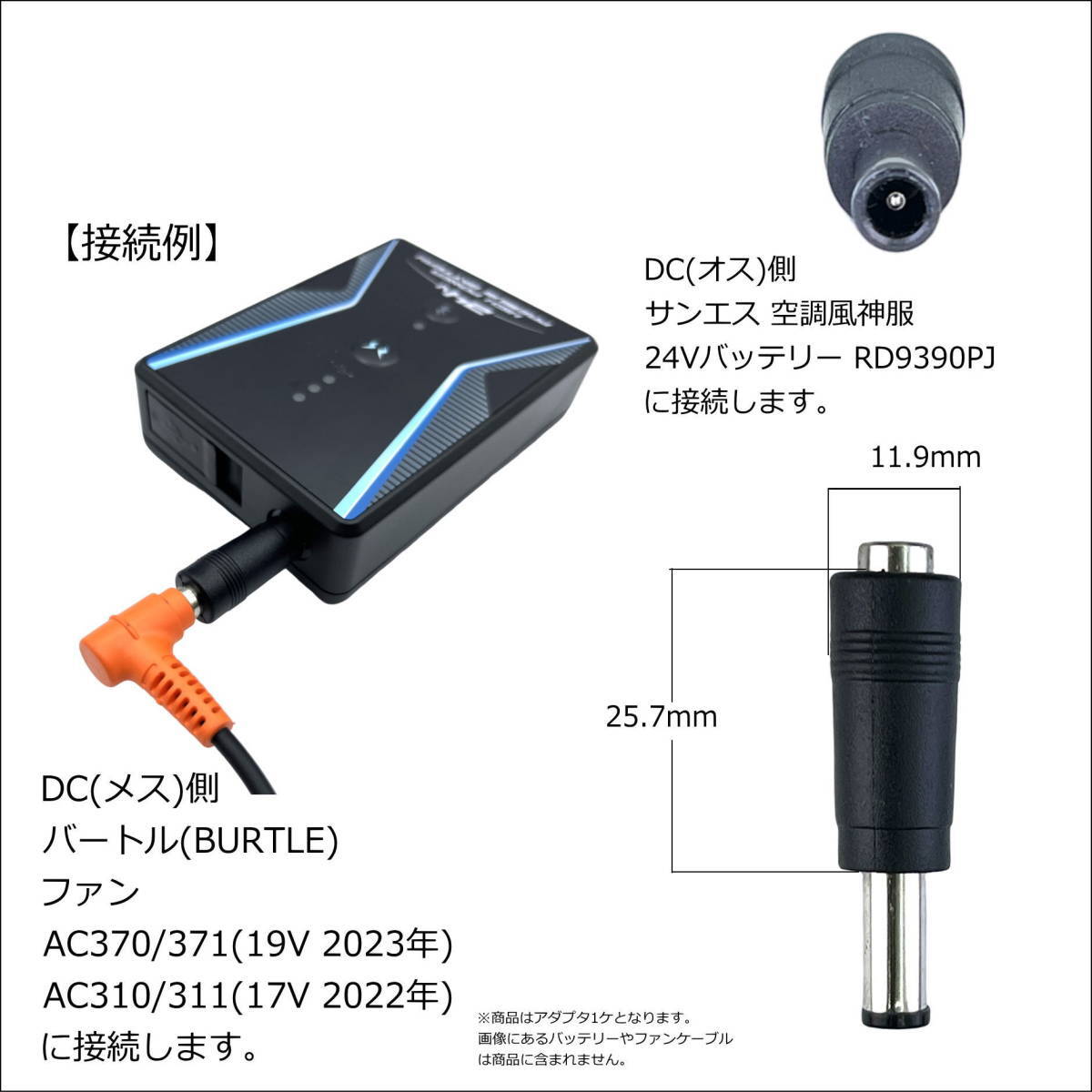 サンエス 空調風神服 24VバッテリーRD9390PJでバートル(BURTLE) ファンAC370/371(19V) AC310/311(17V)が使える変換アダプタ-S④_画像3